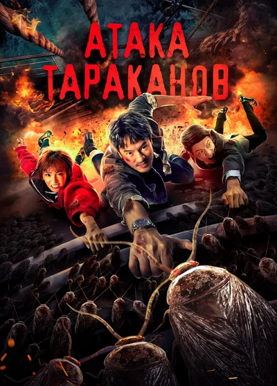 Постер: Тараканий прилив